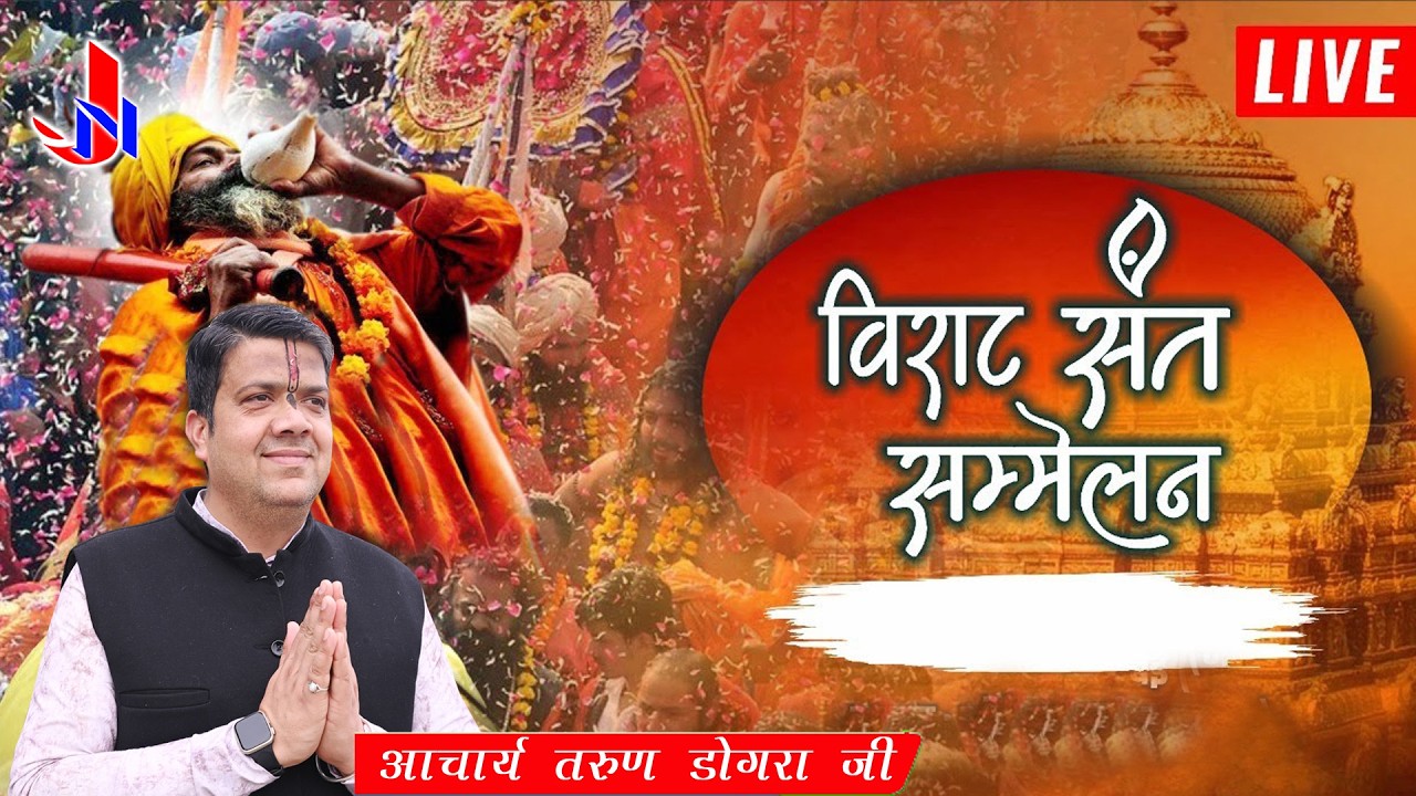 || संत सम्मेलन! || 08.02/2026