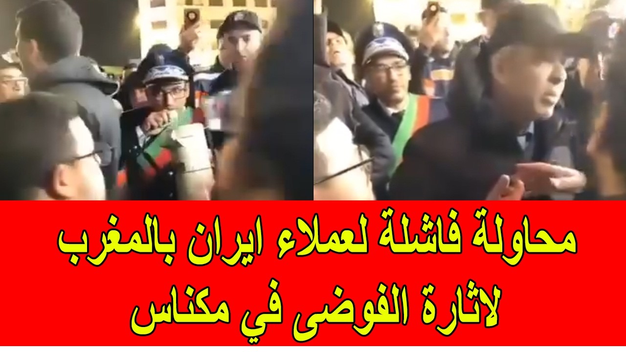 محاولة فاشلة لعملاء ايران في المغرب لاثارة الفوضى في مكناس
