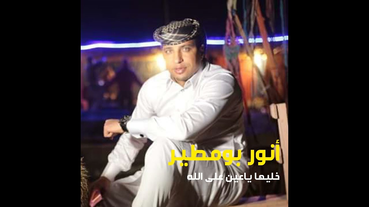 انور بومطير خليها ياعين علي الله