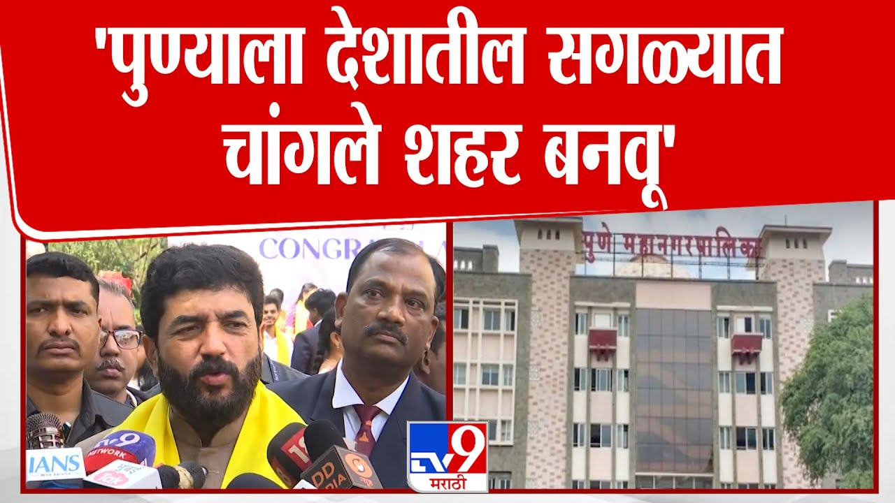 Murlidhar Mohol | 'पुण्याला देशातील सगळ्यात चांगले शहर बनवू' : मुरलीधर मोहोळ