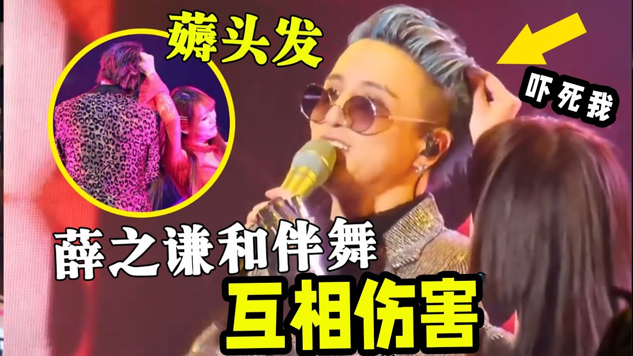 薛之谦和他的“冤种伴舞”！别人开演唱会是唱歌的，他却是来整活儿的！