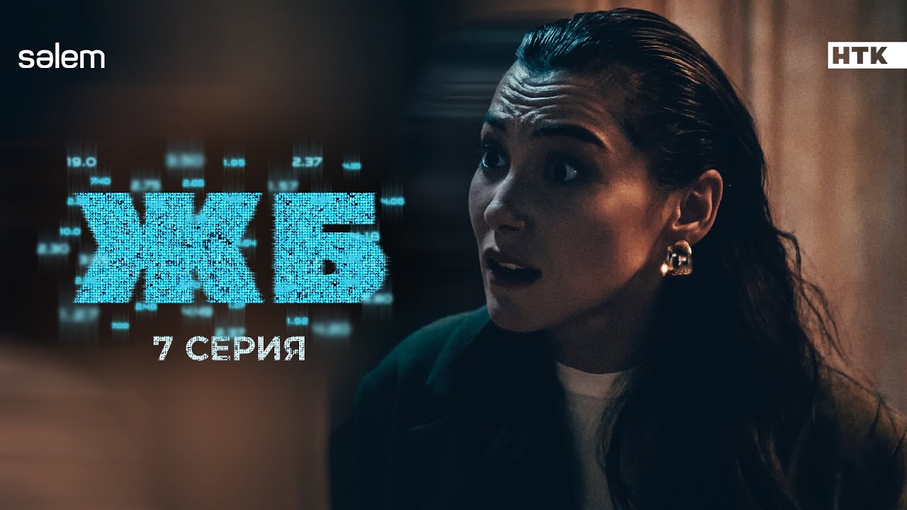 Ты сделал свой выбор | ЖБ | 7 серия | Сериал 2024