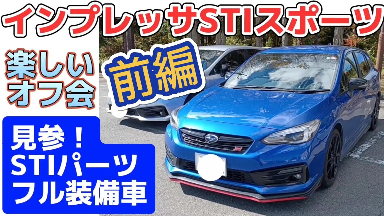 【前編: インプレッサSTIスポーツのミニオフ会】インプSTIスポーツ乗りの皆さん情報交換希望(オフ会もしましょう) #STIパフォーマンスパーツ #インプレッサ #STIスポーツ