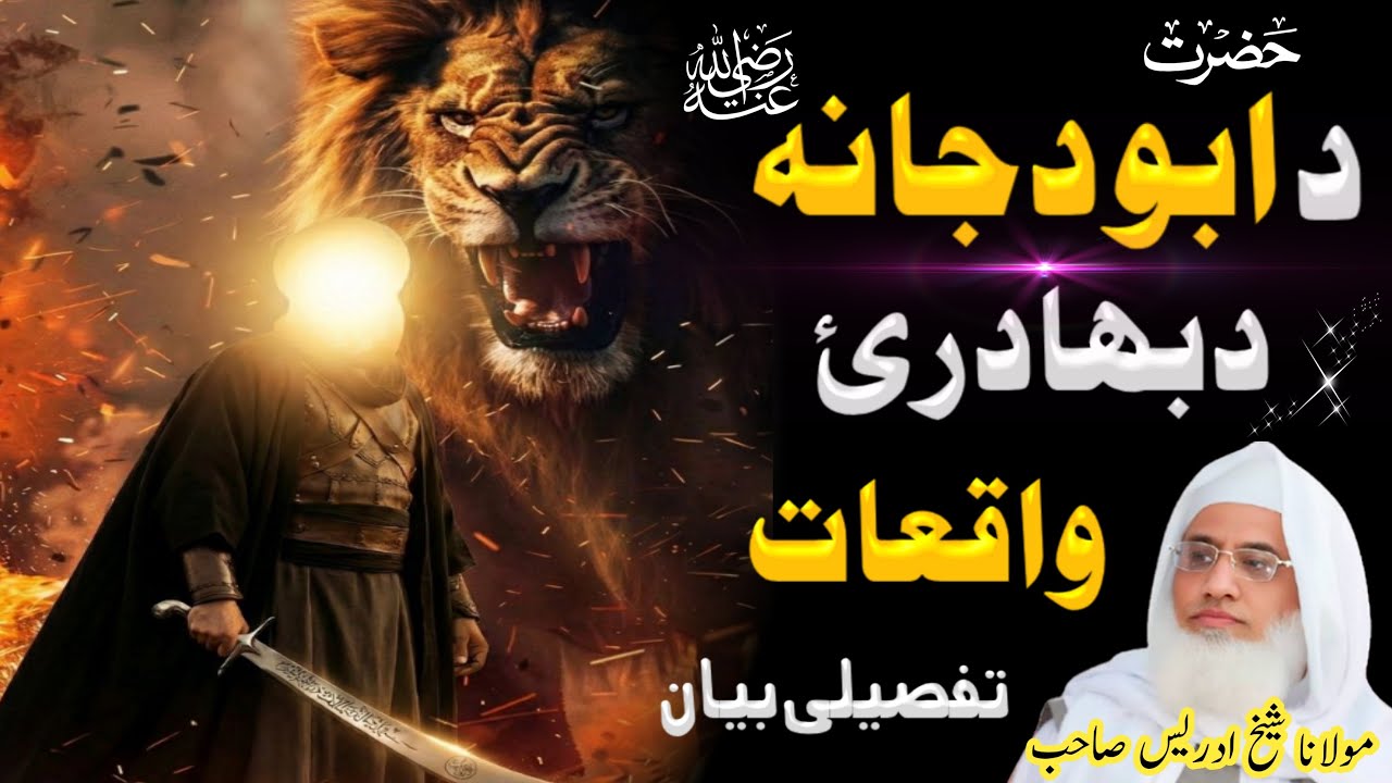 Da Hazrat Abu Dujana RA Da Bahadary Waqiaat || Pashto Bayan_Molana Shaikh Idrees Sahib