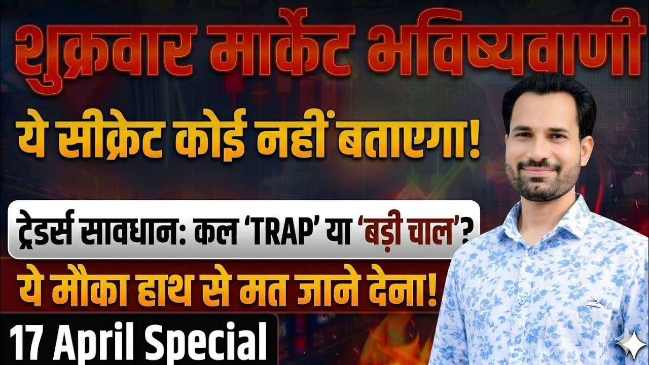 ये सीक्रेट कोई नहीं बताएगा ? | Nifty Prediction For Tomorrow | Tomorrow Market | Friday Market