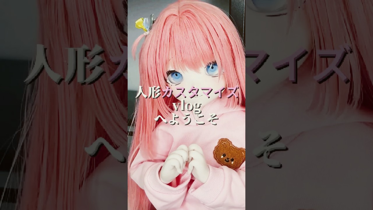 ぼっちちゃんをカスタマイズしました#ドール #人形 #アニメ #doll #capcut #アニメドール #cosplay #動画 #可愛い