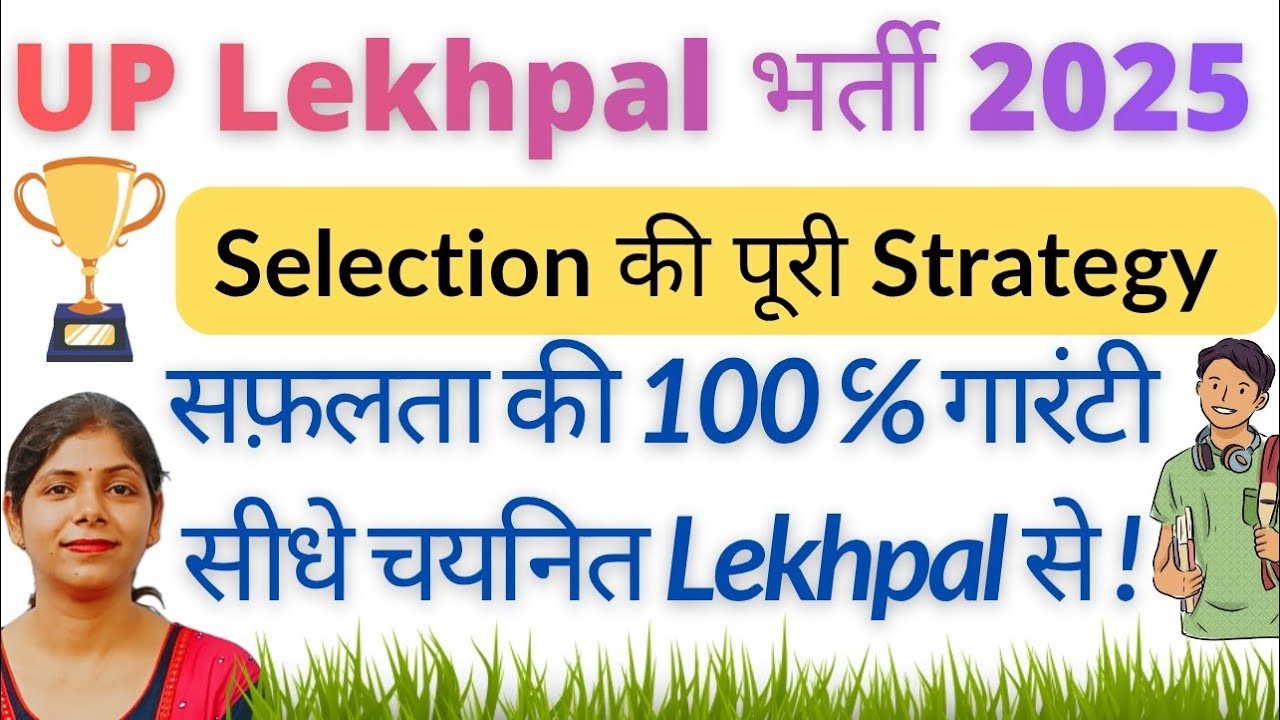 UPSSSC LEKHPAL VACANCY 2025 | UPSSSC LEKHPAL Strategy 2025 |selection वाली strategy 🔥🔥🔥#uplekhpal 