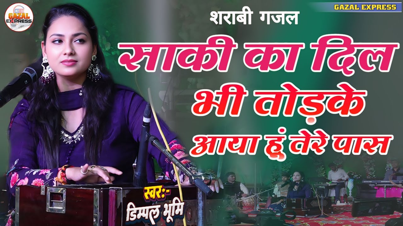जरा इस इस गजल को सुनिए दिल छू लेगा | Main Mayqade Ko Chhod Ke | #dimpal_bhumi_ghazal #गजल