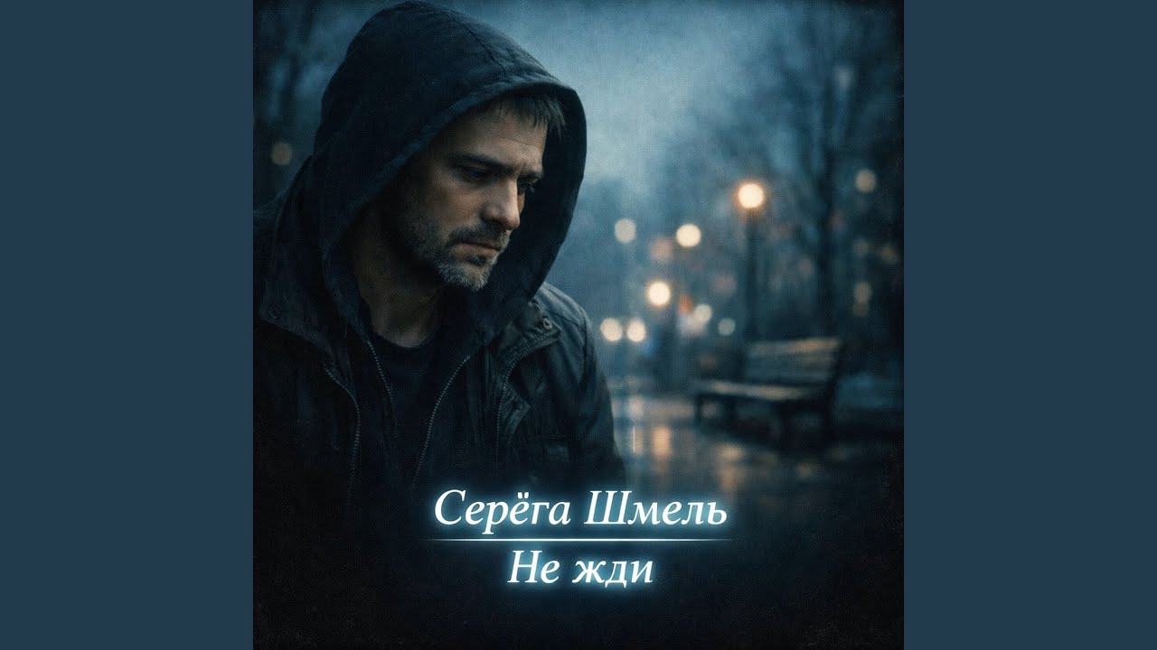 Не жди