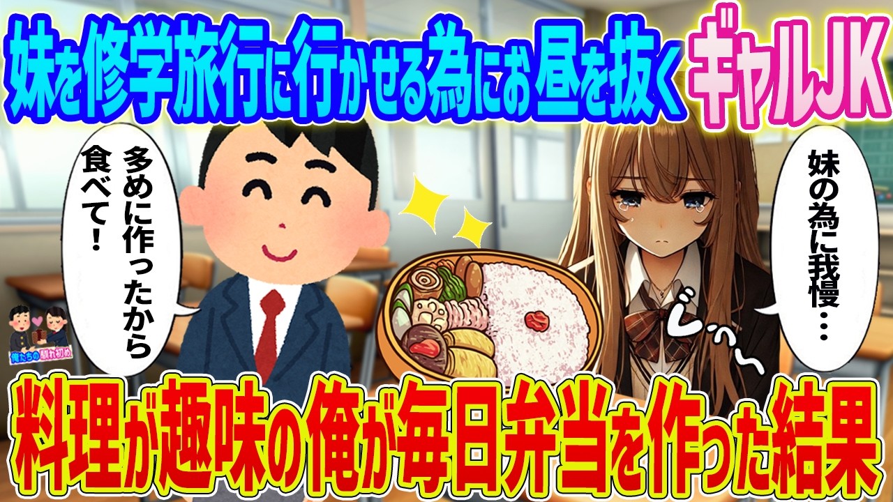 【2ch馴れ初め】妹を修学旅行に行かせる為にお昼を抜くギャルJK→料理が趣味な俺が毎日弁当を作った結果【ゆっくり】