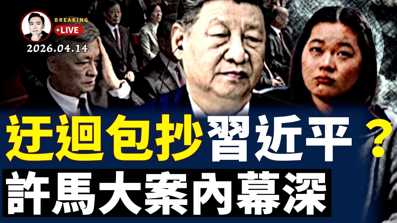 馬興瑞案卷宗驚現&ldquo;習近平&rdquo;？！習遠平、李希在射程內，許案、馬案牽連甚廣；秘密微信群網暴全紅嬋，內幕很深！｜大宇拍案驚奇 live！