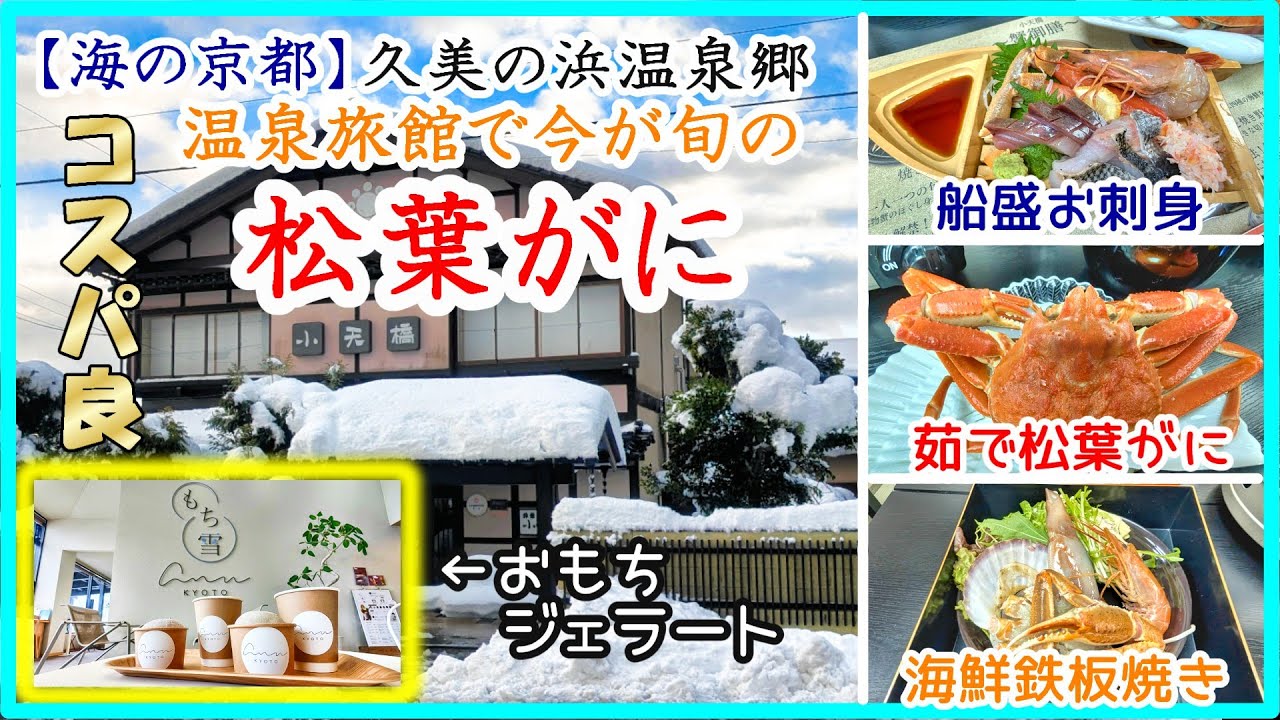 【海の京都】コスパのいい温泉旅館の松葉がにフルコースプラン✨【久美の浜温泉郷】　ジェラートと和菓子のコラボスイーツも！