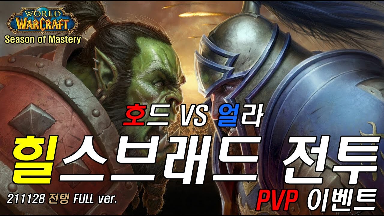 [WOW Classic SOM] 211128_전탱_힐스브래드 전투(필드PVP) (FULL ver.)