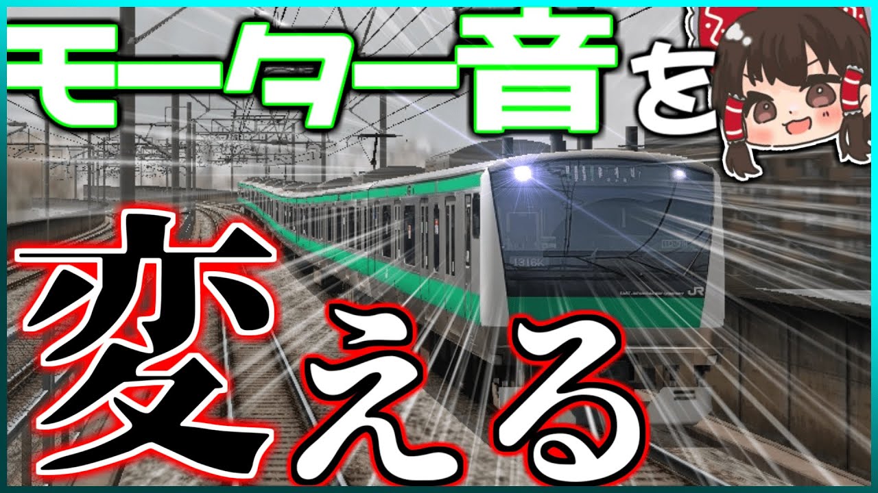 【bve5】bve5/6 のモーター音変更方法！！