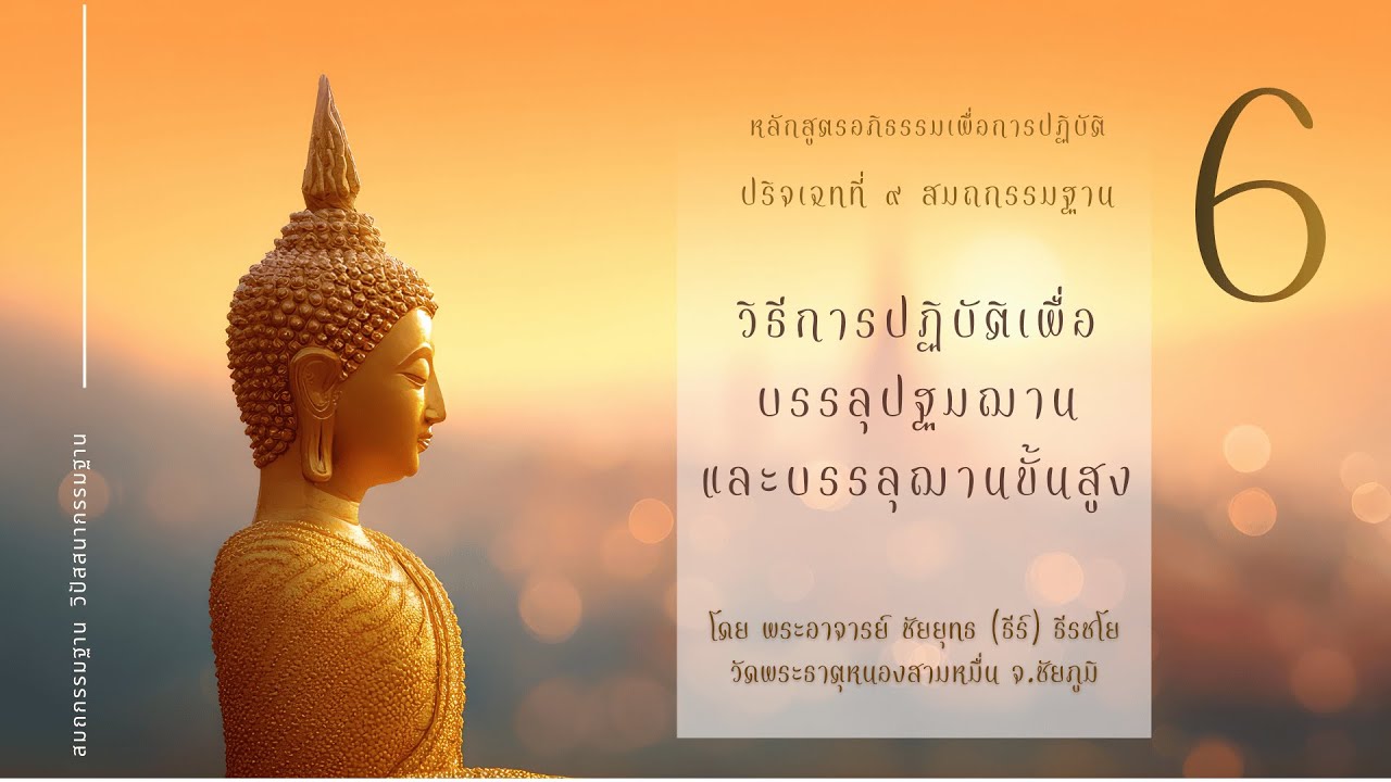 อภิธรรมเพื่อการปฏิบัติ  ขั้นตอนการบรรลุปฐมฌาน (ต่อ) และบรรลุฌานขั้นสูง