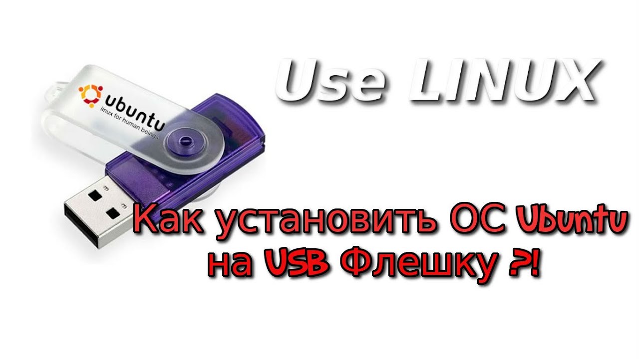 Как установить ОC (Ubuntu) на USB Флешку ?!
