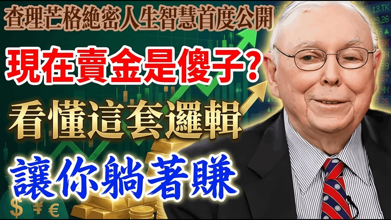 現在賣黃金的人全是傻子？回調就是老天爺送錢！看懂這套邏輯，下半年讓你躺著數錢到手軟！