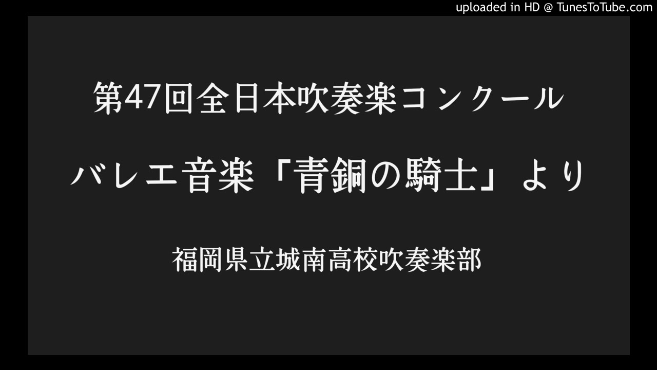 バレエ音楽「青銅の騎士」より/福岡県立城南高校吹奏楽部