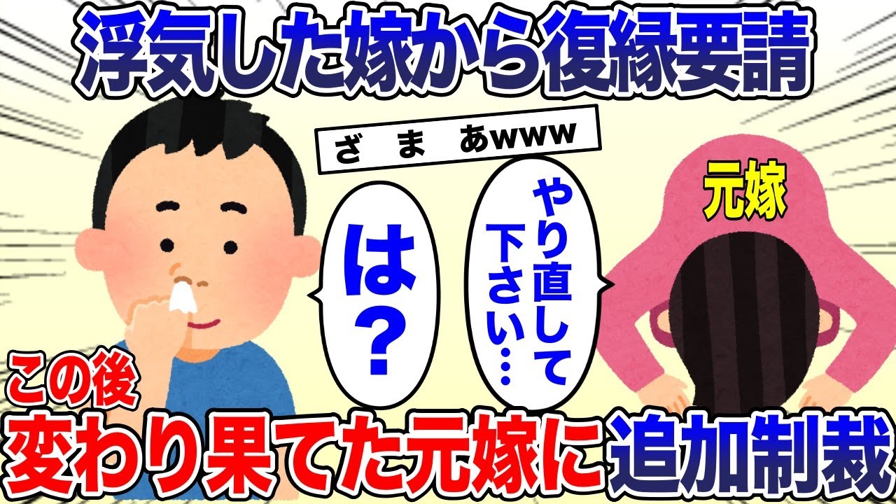 浮気した元嫁が土下座で復縁を懇願。元嫁「やり直したいです…」俺「は？」→元嫁は変わり果てた姿になっていて…【2ch スカッと・ゆっくり解説】