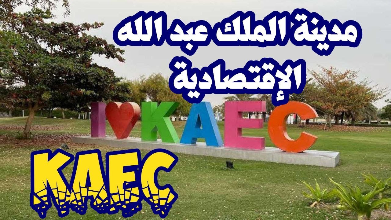 مدينة الملك عبد الله الإقتصادية  #جدة #السعودية King Abdullah Economic City  #saudiarabia #KAEC