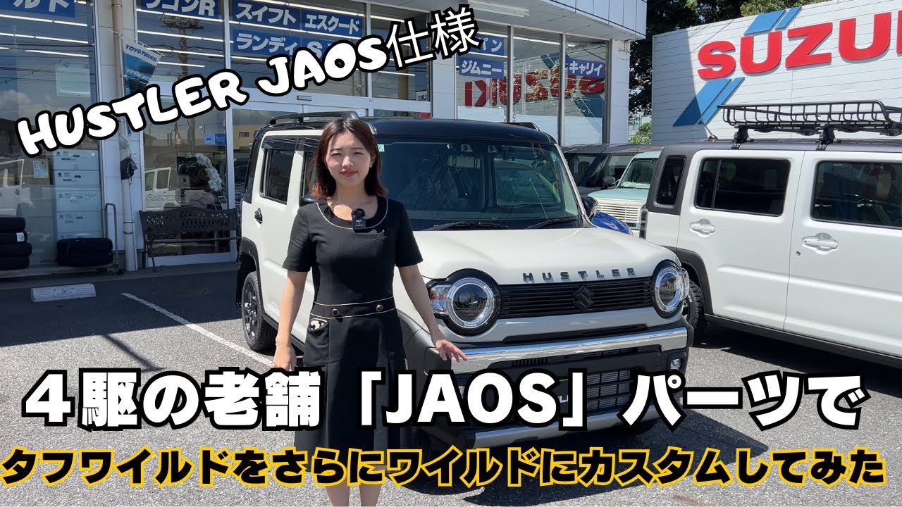 【ハスラー】ハスラータフワイルドを4駆パーツの老舗『JAOS』でカスタム♪