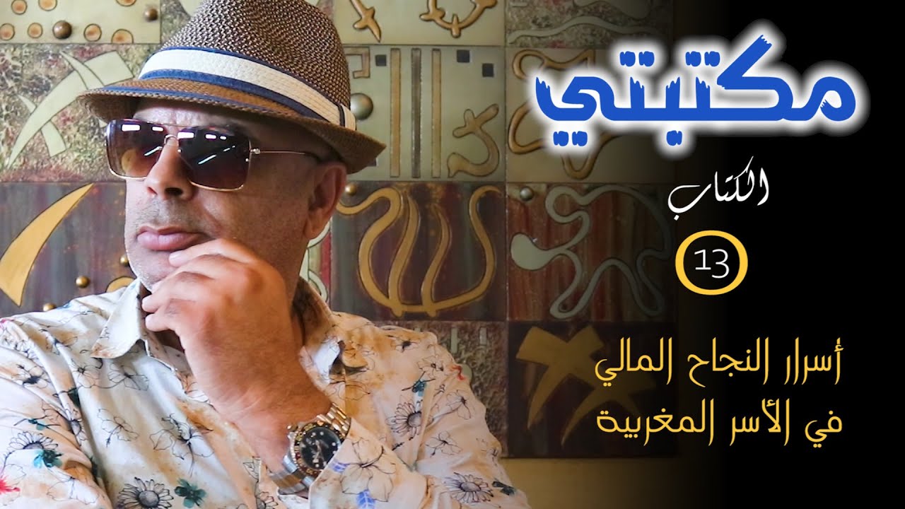 الكتاب 13 أسرار النجاح المالي في الأسر المغربية