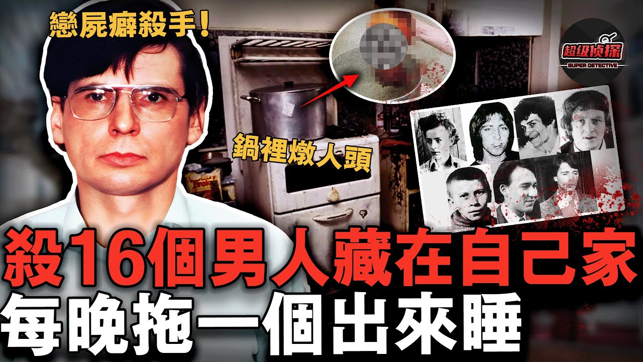他殺16個男人藏在家裡，每晚拖出一具陪他泡澡、聊天、洩欲、睡覺！衣櫃和地板下全是受害者殘骸......【超級偵探】懸疑推理｜案件解說