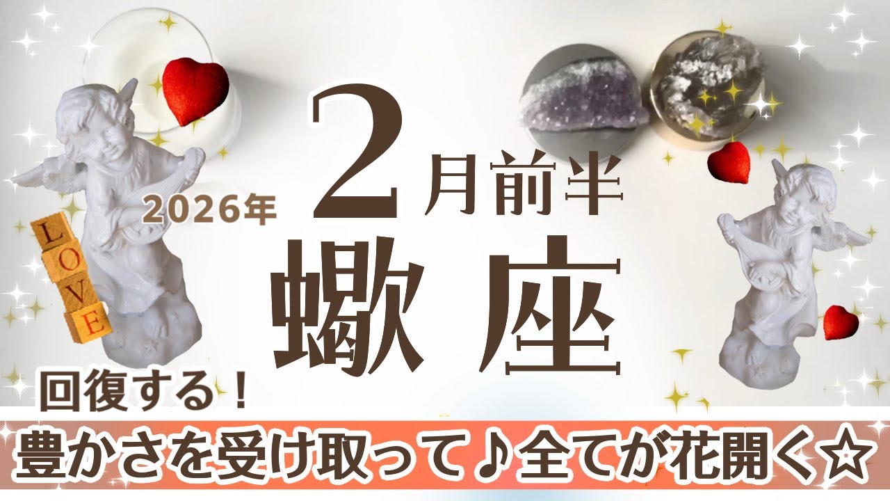 さそり座さんへ♏️【2月前半】☆評価と豊かさを受け取れる！全てが花開く♦︎運命の分かれ道☆集中させたものが急速成♦︎友情/信頼/癒し/回復/健康♧回復の天使☆アファメーションで引き寄せ