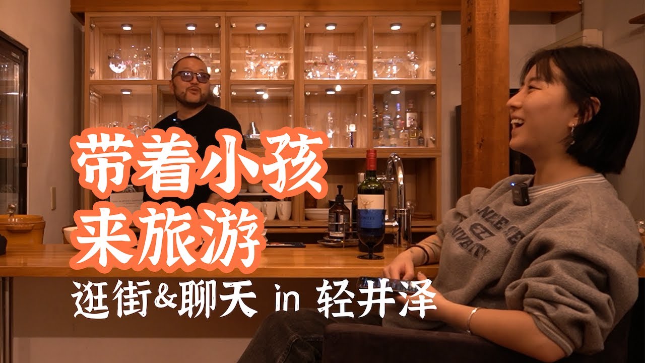 深夜情感电台 & 轻井泽奥特莱斯逛街｜衣时独行
