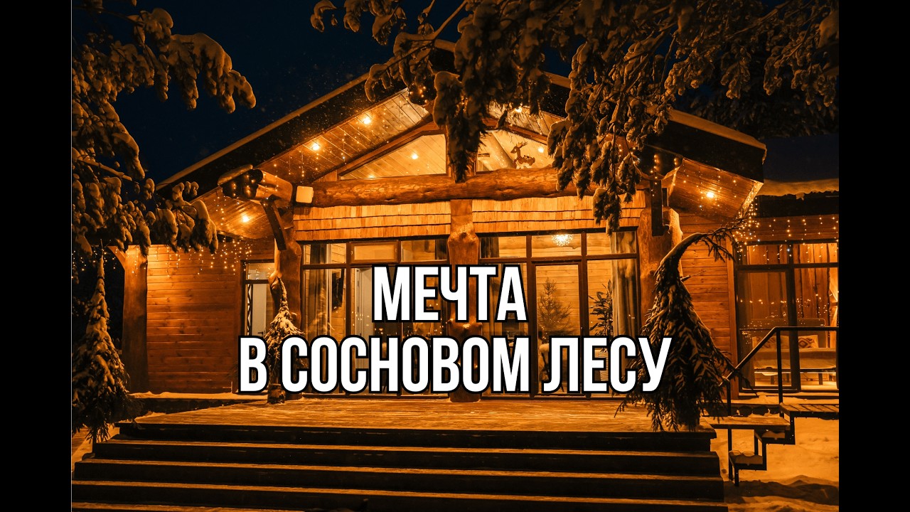 Идеальная дача в сосновом лесу: высокий потолок, панорамы и кедровая спальня.