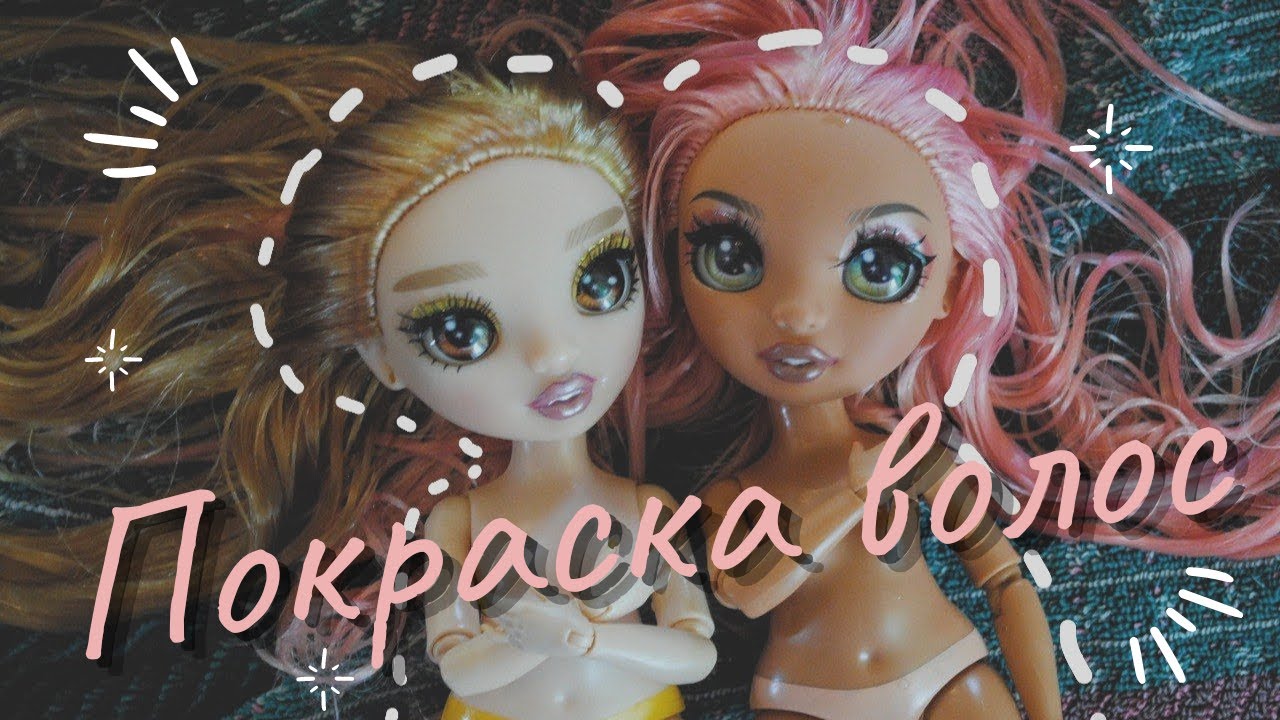 Покраска волос куклам Rainbow High~