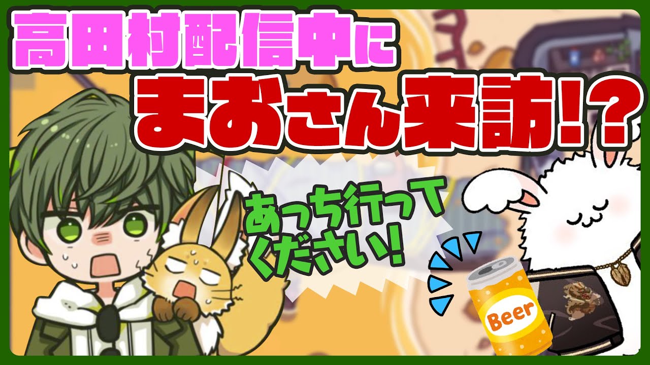 高田村配信中にはたさこ宅にやってきたまおさん【はたさこ切り抜き】
