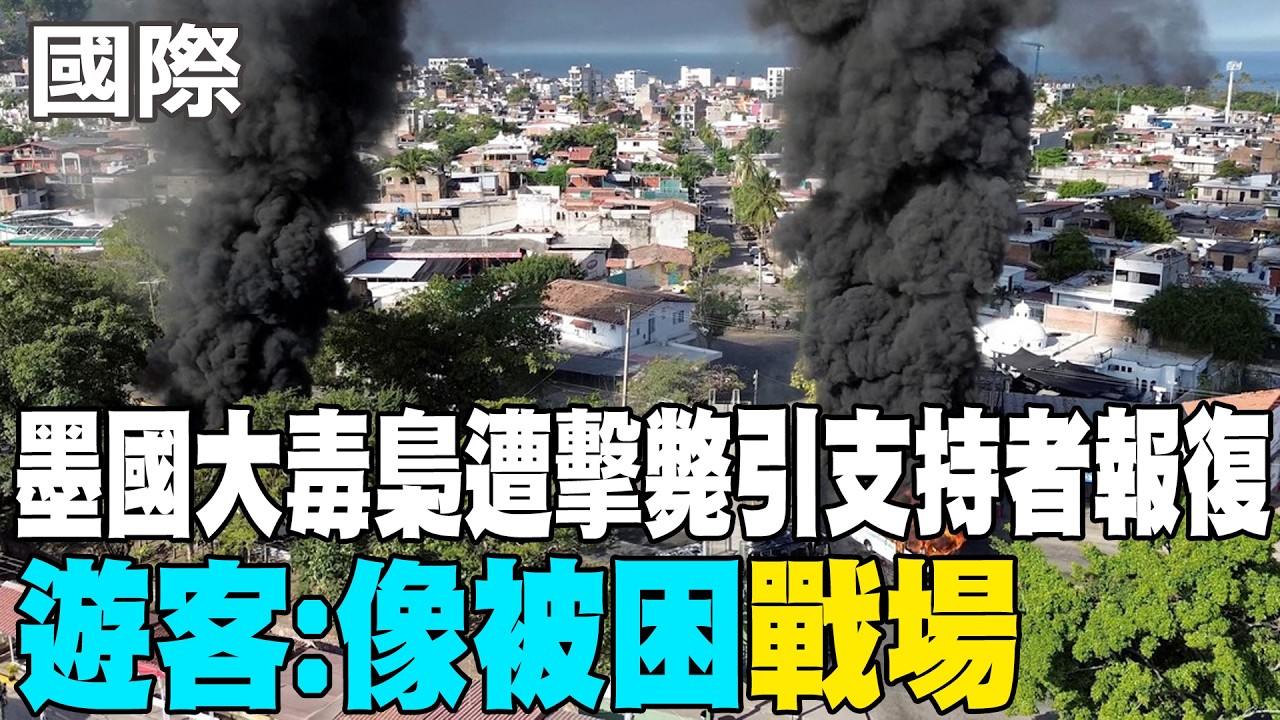 【每日必看】墨國大毒梟遭擊斃引支持者報復 遊客:像被困