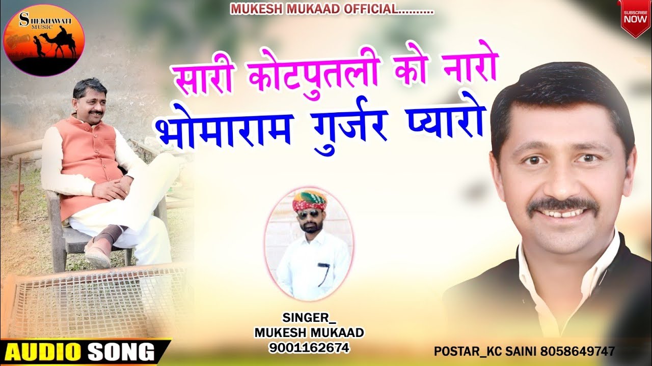सारी कोटपूतली को नारो भोमाराम गुर्जर प्यारो || Mukesh mukaad || Bomaram Gurjar Vidayak Kotputli 2023