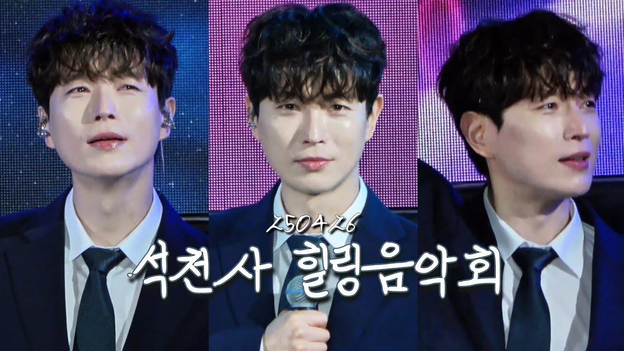 250426 석천사 힐링음악회 노래모음 (배두훈 focus)