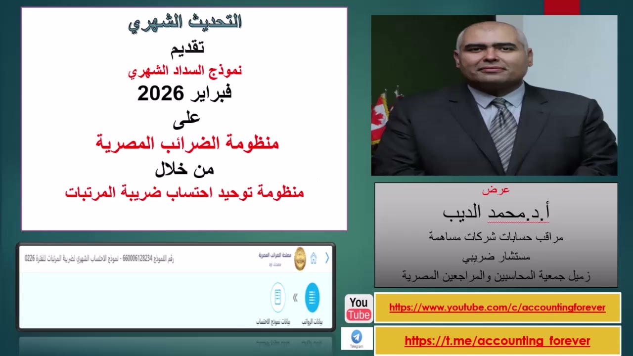 تحديث كيفية تقديم و سداد نموذج الاحتساب الشهري فبراير 2026 على منظومة توحيد احتساب ضريبة المرتبات