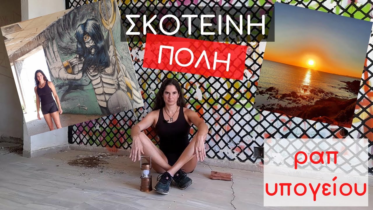 Σκοτεινή Πόλη - ραπ υπογείου /  Dark city  | Κυριακή Στέργου