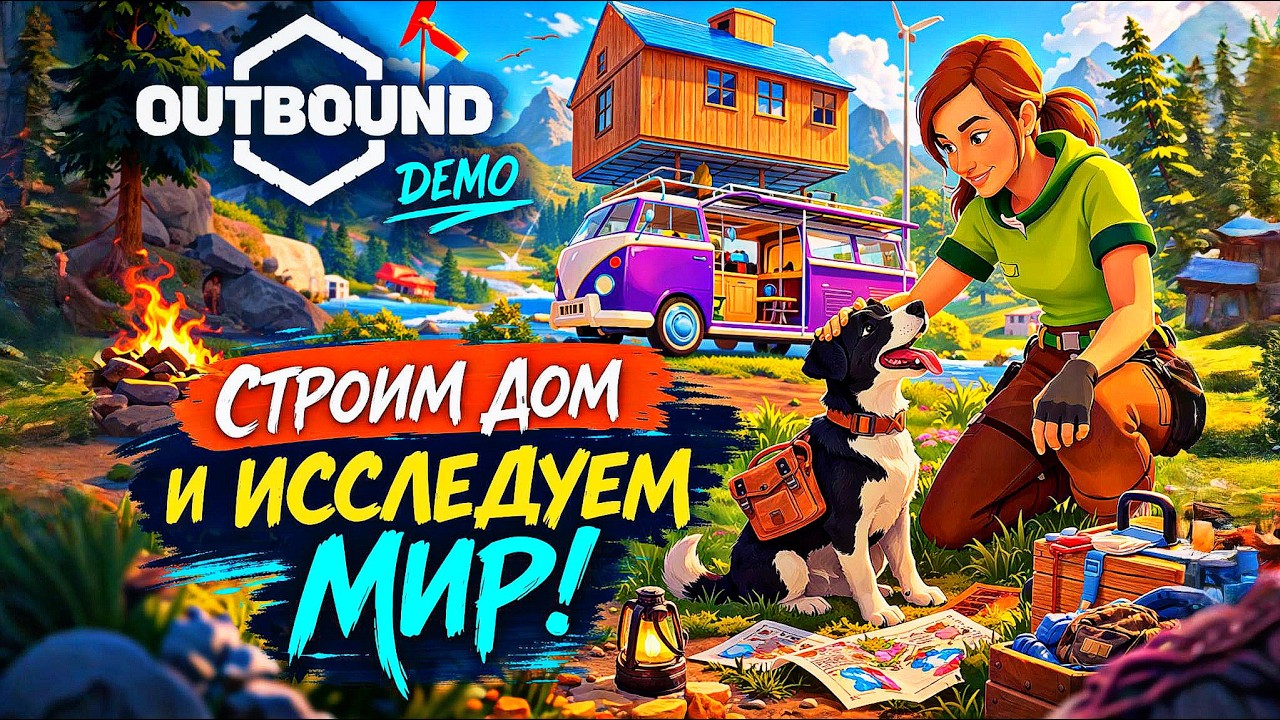 ГЛЯНЕМ? | СВОЙ ДОМ НА КОЛЁСАХ! 🚐 | Outbound