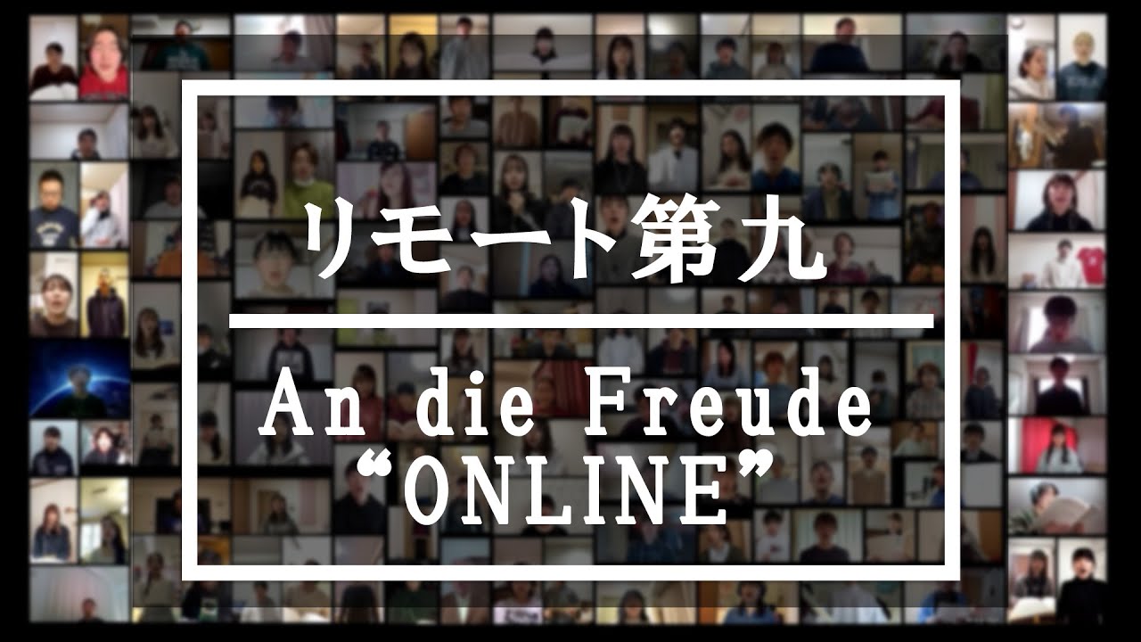 リモート第九－玉川大学