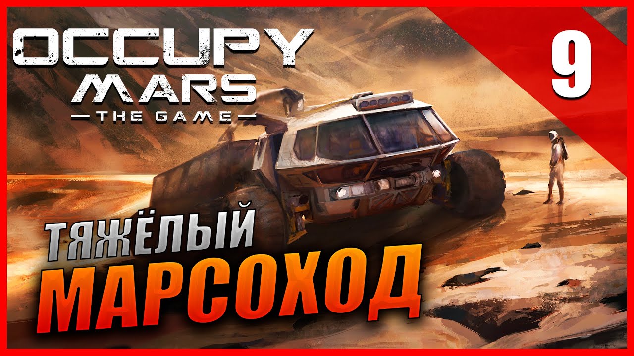Occupy Mars: The Game Прохождение [2K] Часть 9 - Тяжёлый марсоход | Ракетный квадроцикл | Ранец