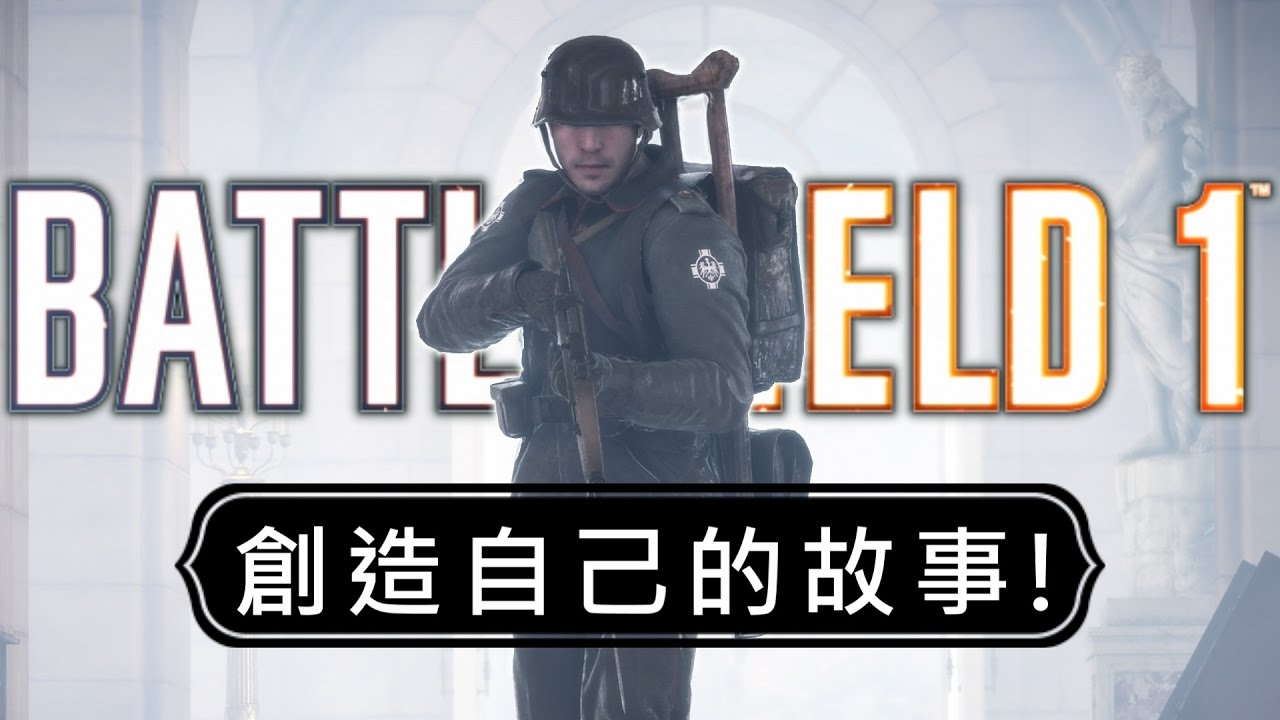 《戰地風雲1》歡樂時刻 EP.1 ► 創造自己的故事！