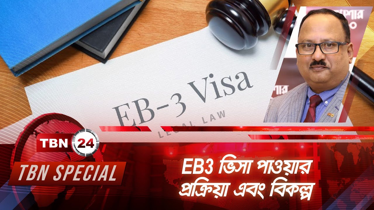 EB3 ভিসা পাওয়ার প্রক্রিয়া এবং বিকল্প | TBN Special | Ep 62 | EB3 Process And Alternatives