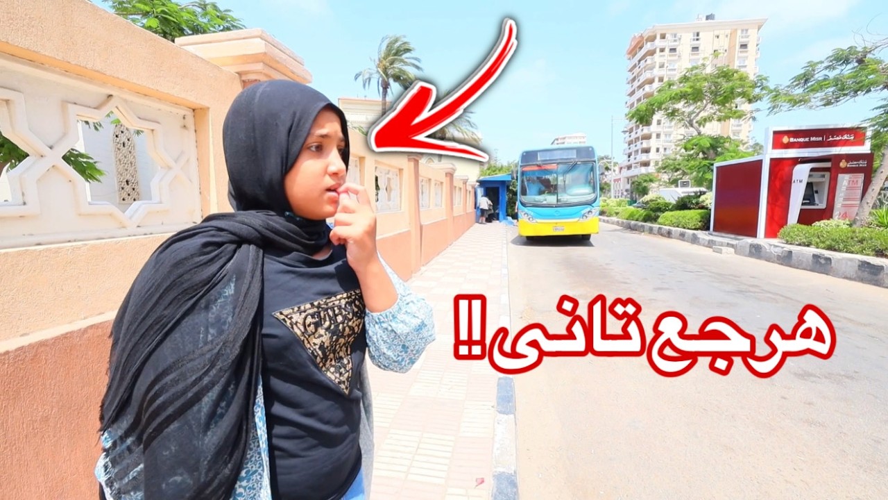 بنت صغيرة تركب الأتوبيس - شوف حصل أية !!