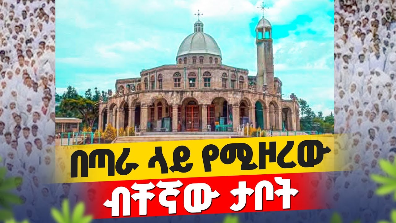🛑በቸኛውና አስገራሚው ታቦተ ገብርኤል በአዲስ አበባ