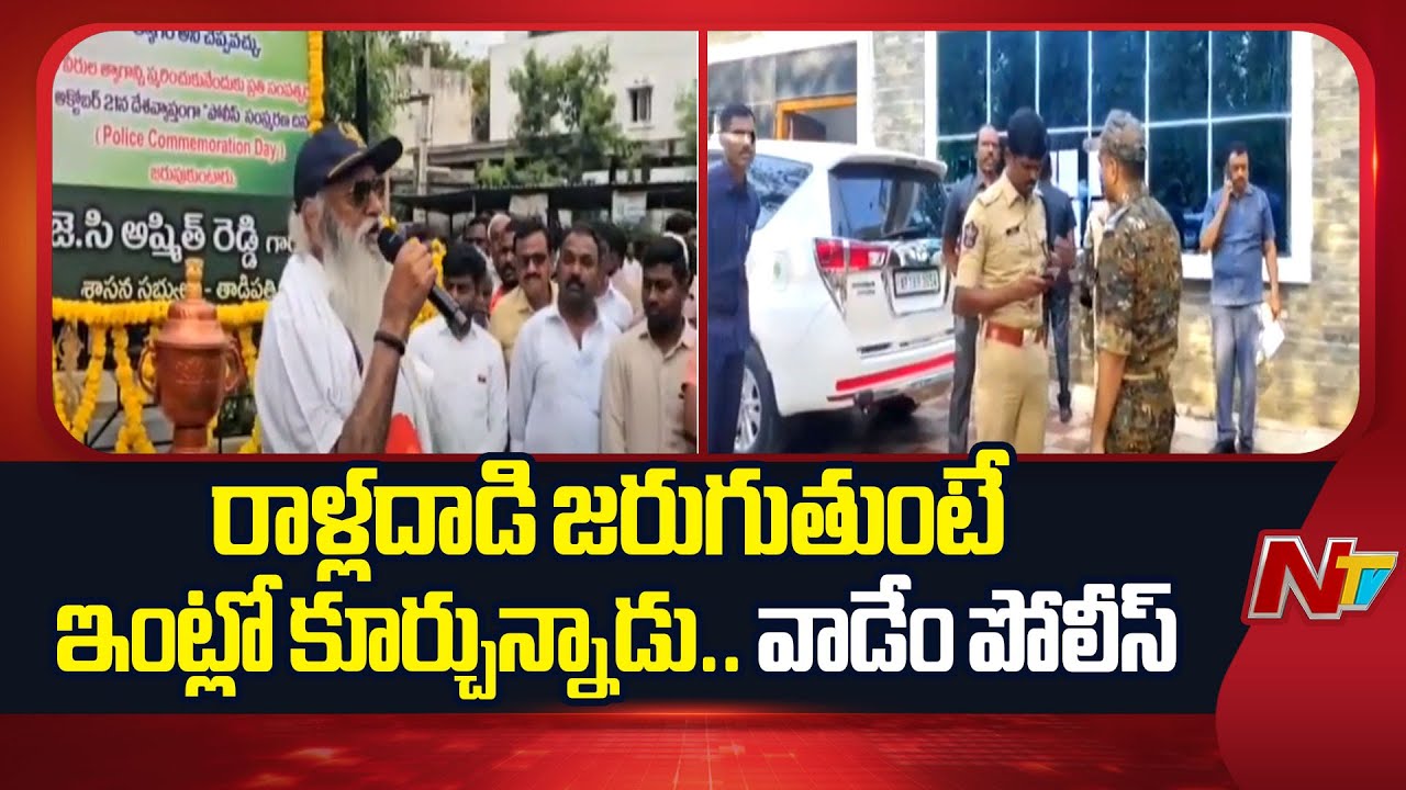 JC Prabhakar Reddy Shocking Comments on Tadipatri ASP Rohith Kumar Chowdary | NTV Telugu