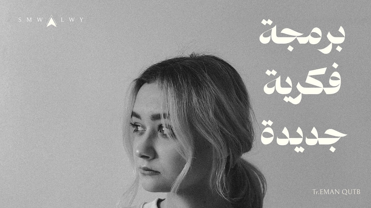 كورس شفاء الأنوثة المجروحة | المستوى 2 تكملة الفيديو 3 { البيئة السامة و كيفية التحرر منها }