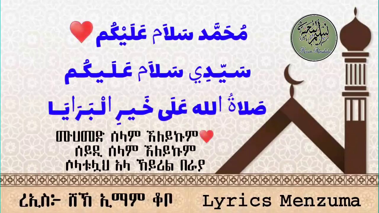 ሶላቱሏህ አላ ኸይሪል በራያ| ምርጥ Lyrics ቂብላ መንዙማ | ﺻَﻼﺓُ ﺍﻟﻠﻪ ﻋَﻠَﻰ ﺧَﻴﺮِ ﺍﻟﺒَﺮَﺍﻳَﺎ ሸኽ ኢማም ቆቦ Nessim Almuhaba