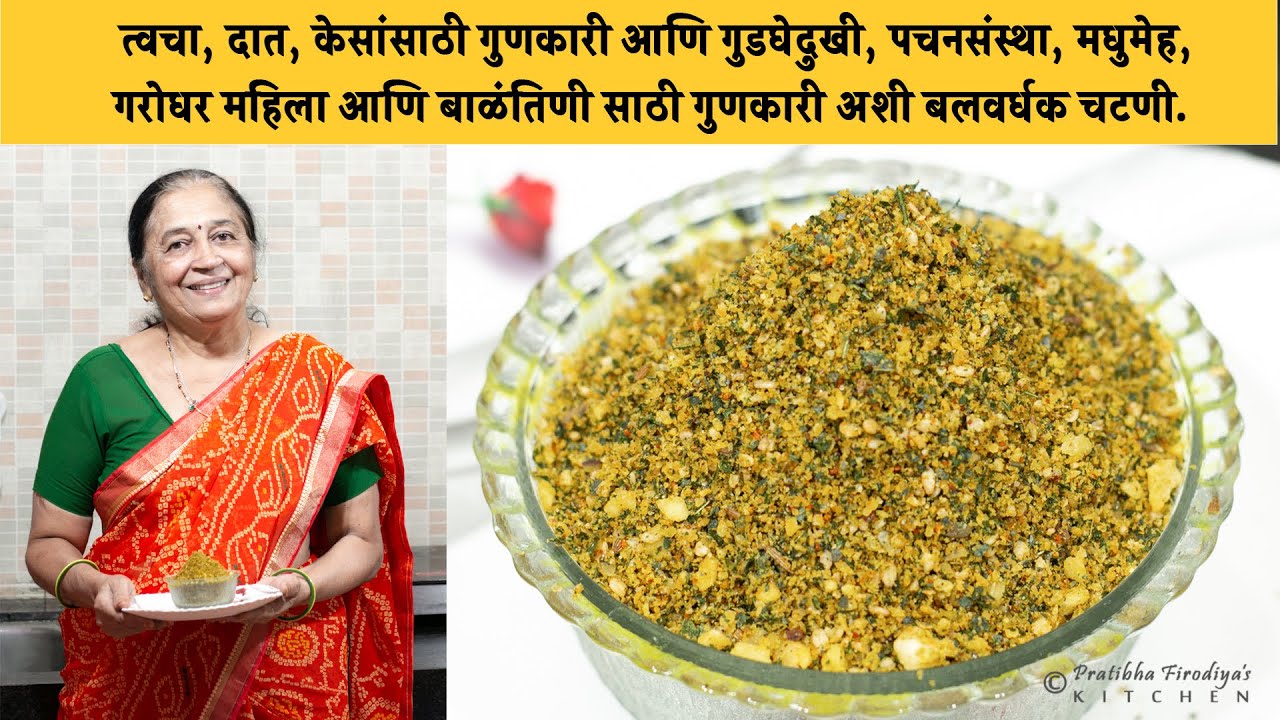 त्वचा, दात, केसांसाठी गुणकारी, गुडघेदुखी, पचनसंस्था, मधुमेह, गरोधर महिला बाळंतिणी साठी गुणकारी चटणी.