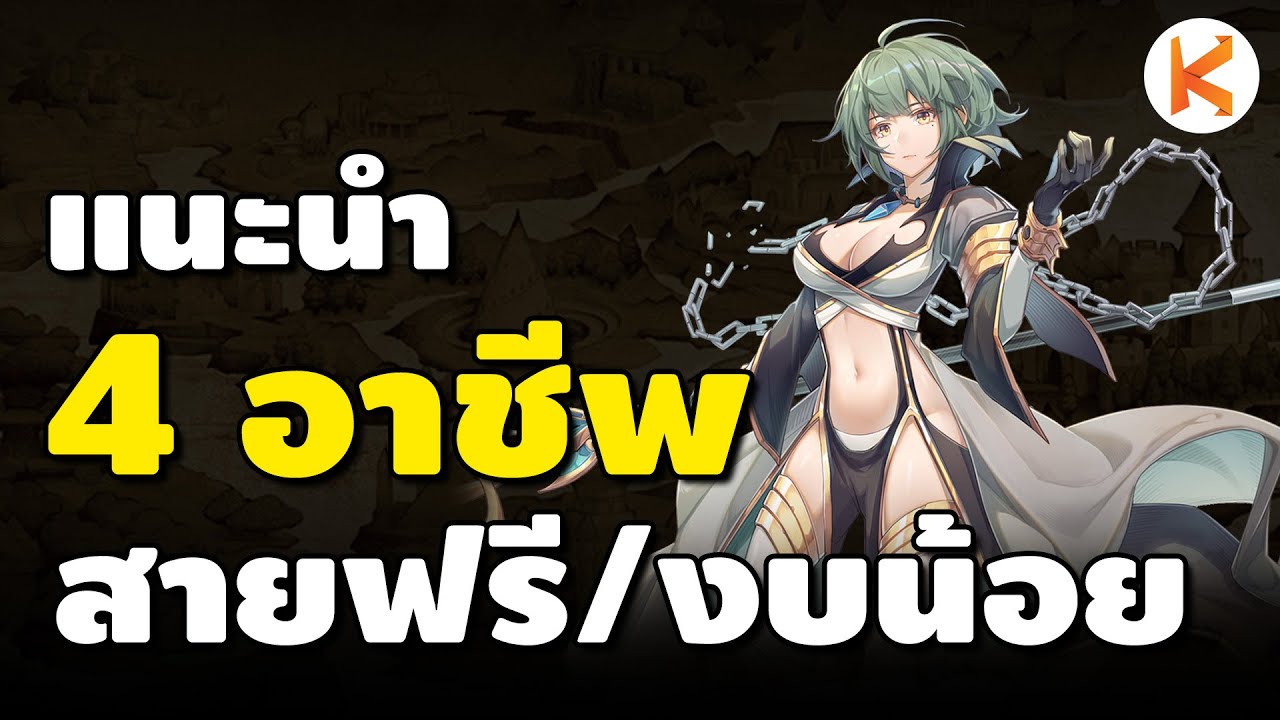 4 อาชีพแนะนำ สำหรับสายฟรี/สายงบน้อย แรงถึงใจวัยรุ่น | Ro GGT