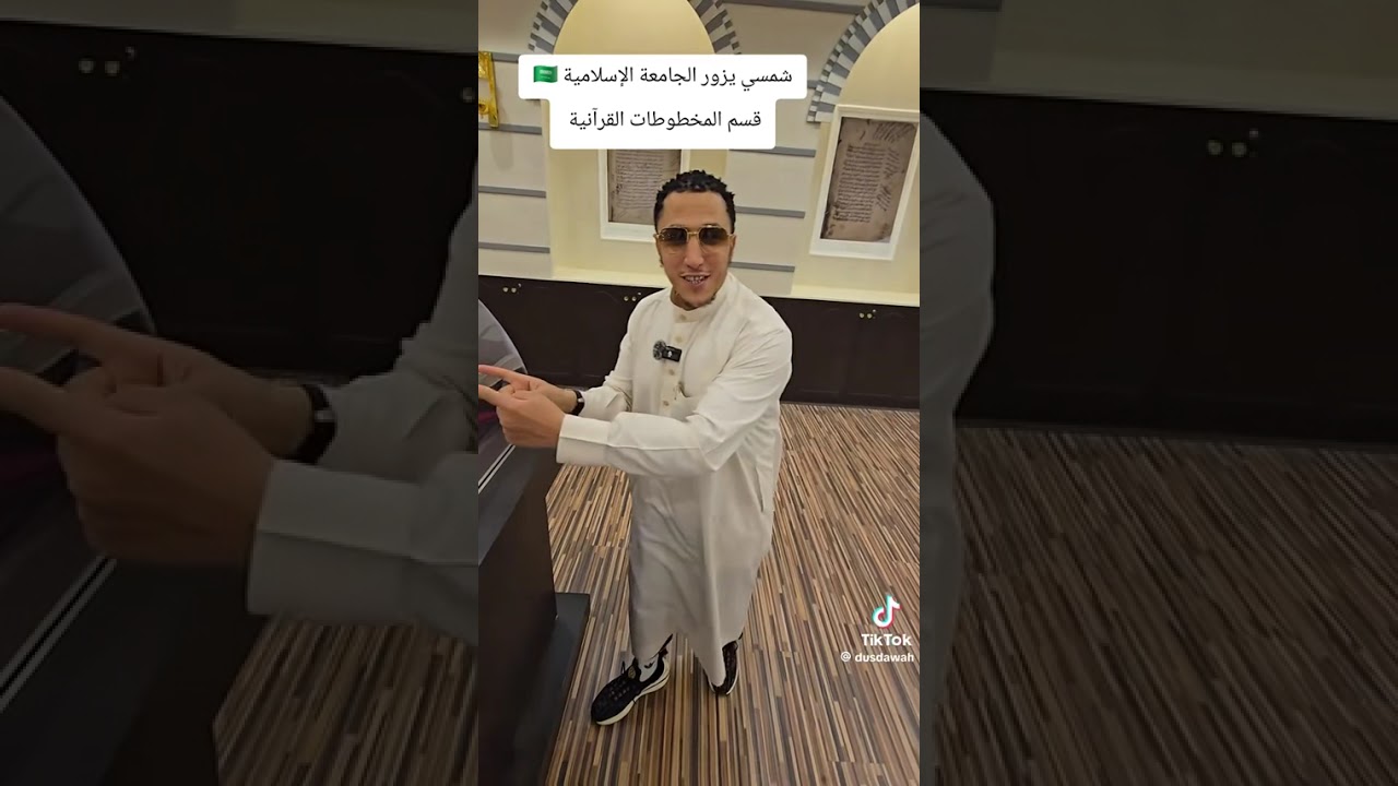 شمسي يقرأ من  مخطوطة مصحف عثمان بن عفان في الجامعة الاسلامية 🇸🇦